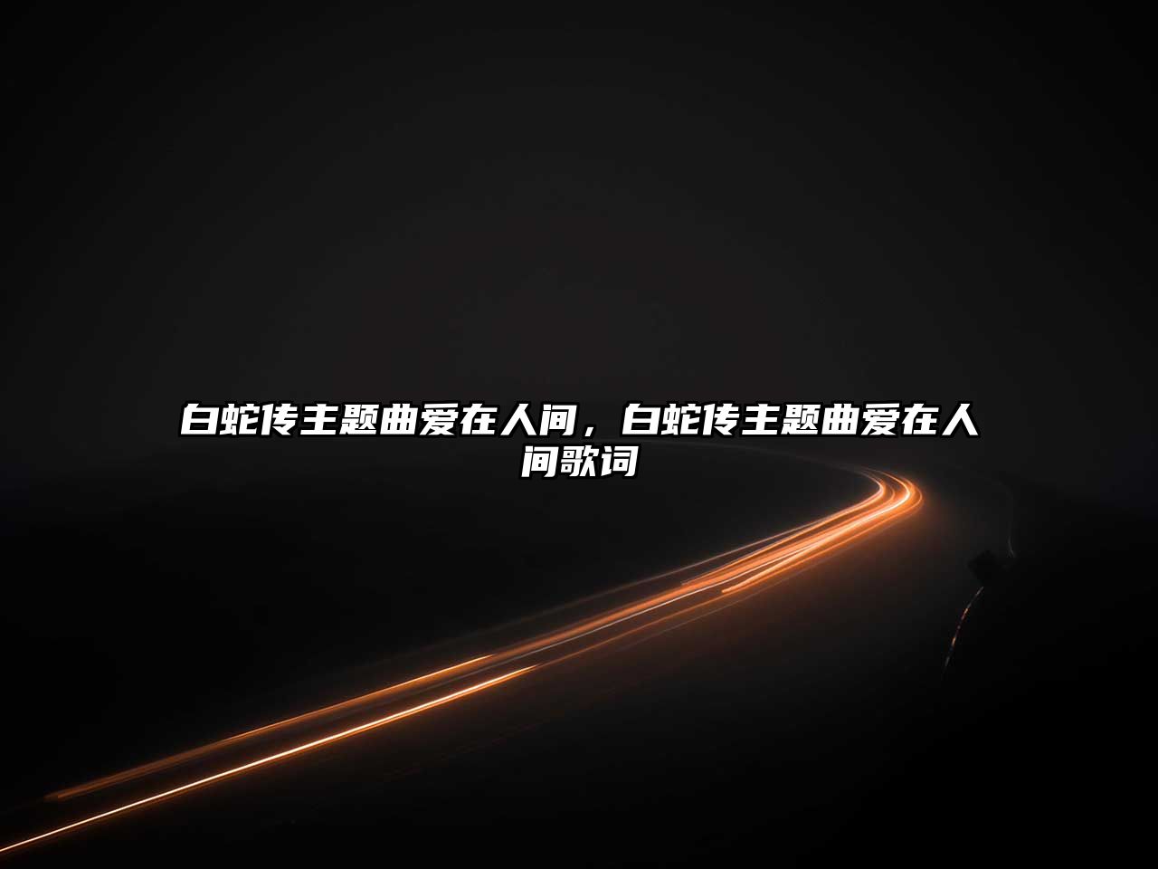 白蛇傳主題曲愛在人間，白蛇傳主題曲愛在人間歌詞
